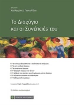 ΤΟ ΔΙΑΖΥΓΙΟ ΚΑΙ ΟΙ ΣΥΝΕΠΕΙΕΣ ΤΟΥ 2Η ΕΚΔΟΣΗ