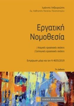 ΕΡΓΑΤΙΚΗ ΝΟΜΟΘΕΣΙΑ ΑΤΟΜΙΚΕΣ ΕΡΓΑΣΙΑΚΕΣ ΣΧΕΣΕΙΣ, ΣΥΛΛΟΓΙΚΕΣ ΕΡΓΑΣΤΙΑΚΕΣ ΣΧΕΣΕΙΣ: ΕΝΗΜΕΡΩΣΗ ΜΕΧΡΙ ΤΟΝ Ν 4635/2019 ΚΩΔΙΚΕΣ ΤΣΕΠΗΣ ΝΟΜΙΚΗΣ ΒΙΒΛΙΟΘΗΚΗΣ 7Η 