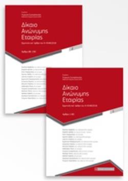 ΔΙΚΑΙΟ ΑΝΩΝΥΝΗΣ ΕΤΑΙΡΕΙΑΣ (2 ΤΟΜΟΙ) ΕΡΜΗΝΕΙΑ ΚΑΤ’ ΑΡΘΡΟ ΤΟΥ Ν 4548/2018: 1ΟΣ ΤΟΜΟΣ: ΑΡΘΡΑ 1-85