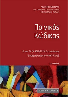 ΠΟΙΝΙΚΟΣ ΚΩΔΙΚΑΣ ΕΝΗΜΕΡΩΣΗ ΜΕΧΡΙ ΤΟΝ Ν 4637/2019 17Η ΕΚΔΟΣΗ