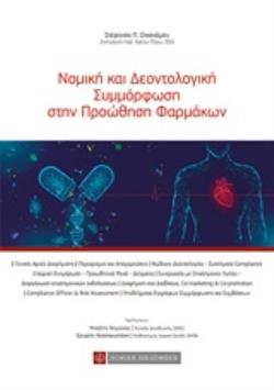 ΝΟΜΙΚΗ ΚΑΙ ΔΕΟΝΤΟΛΟΓΙΚΗ ΣΥΜΜΟΡΦΩΣΗ ΣΤΗΝ ΠΡΟΩΘΗΣΗ ΦΑΡΜΑΚΩΝ