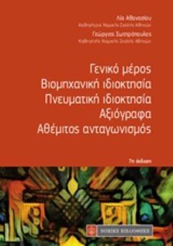 ΓΕΝΙΚΟ ΜΕΡΟΣ. ΒΙΟΜΗΧΑΝΙΚΗ ΙΔΙΟΚΤΗΣΙΑ. ΠΝΕΥΜΑΤΙΚΗ ΙΔΙΟΚΤΗΣΙΑ. ΑΞΙΟΓΡΑΦΑ. ΑΘΕΜΙΤΟΣ ΑΝΤΑΓΩΝΙΣΜΟΣ ΕΚΔΟΣΗ 7Η, 2019