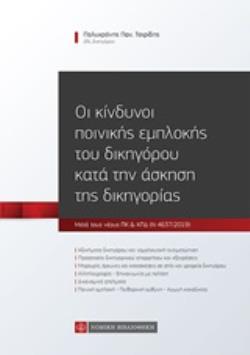 ΟΙ ΚΙΝΔΥΝΟΙ ΠΟΙΝΙΚΗΣ ΕΜΠΛΟΚΗΣ ΤΟΥ ΔΙΚΗΓΟΡΟΥ ΚΑΤΑ ΤΗΝ ΑΣΚΗΣΗ ΤΗΣ ΔΙΚΗΓΟΡΙΑΣ ΜΕΤΑ ΤΟΥΣ ΝΕΟΥΣ ΠΚ & ΚΠΔ (Ν 4637/2019)