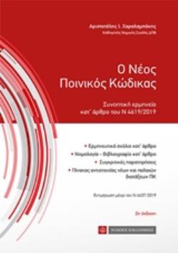 Ο ΝΕΟΣ ΠΟΙΝΙΚΟΣ ΚΩΔΙΚΑΣ ΣΥΝΟΠΤΙΚΗ ΕΡΜΗΝΕΙΑ ΚΑΤ' ΑΡΘΡΟ ΤΟΥ Ν 4619-2019