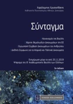 ΣΥΝΤΑΓΜΑ ΚΑΝΟΝΙΣΜΟΣ ΤΗΣ ΒΟΥΛΗΣ. ΧΑΡΤΗΣ ΘΕΜΕΛΙΩΔΩΝ ΔΙΚΑΙΩΜΑΤΩΝ. ΕΥΡΩΠΑΪΚΗ ΣΥΜΒΑΣΗ ΔΙΚΑΙΩΜΑΤΩΝ ΤΟΥ ΑΝΘΡΩΠΟΥ ΚΑΙ ΠΡΟΣΘΕΤΑ ΠΡΩΤΟΚΟΛΛΑ. ΔΙΕΘΝΕΣ ΣΥΜΦΩΝΟ ΓΙ