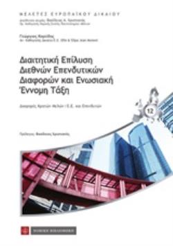 ΔΙΑΙΤΗΤΙΚΗ ΕΠΙΛΥΣΗ ΔΙΕΘΝΩΝ ΕΠΕΝΔΥΤΙΚΩΝ ΔΙΑΦΟΡΩΝ ΚΑΙ ΕΝΩΣΙΑΚΗ ΕΝΝΟΜΗ ΤΑΞΗ ΔΙΑΦΟΡΕΣ ΚΡΑΤΩΝ ΜΕΛΩΝ/ Ε. Ε. ΚΑΙ ΕΠΕΝΔΥΤΩΝ