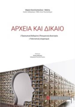 ΑΡΧΕΙΑ ΚΑΙ ΔΙΚΑΙΟ ΠΡΟΣΩΠΙΚΑ ΔΕΔΟΜΕΝΑ. ΠΝΕΥΜΑΤΙΚΗ ΙΔΙΟΚΤΗΣΙΑ. ΠΟΛΙΤΙΣΤΙΚΗ ΚΛΗΡΟΝΟΜΙΑ