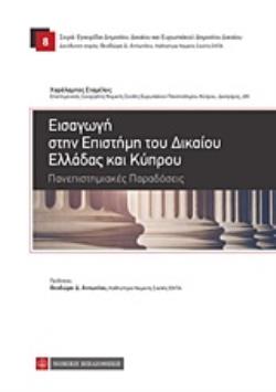 ΕΙΣΑΓΩΓΗ ΣΤΗΝ ΕΠΙΣΤΗΜΗ ΤΟΥ ΔΙΚΑΙΟΥ ΕΛΛΑΔΑΣ ΚΑΙ ΚΥΠΡΟΥ ΠΑΝΕΠΙΣΤΗΜΙΑΚΕΣ ΠΑΡΑΔΟΣΕΙΣ