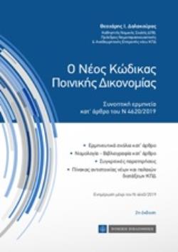 Ο ΝΕΟΣ ΚΩΔΙΚΑΣ ΠΟΙΝΙΚΗΣ ΔΙΚΟΝΟΜΙΑΣ ΣΥΝΟΠΤΙΚΗ ΕΡΜΗΝΕΙΑ ΚΑΤ' ΑΡΘΡΟ ΤΟΥ Ν 4620/2019