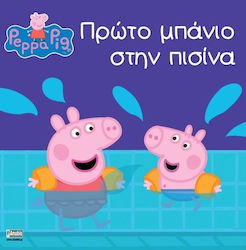 ΠΕΠΠΑ ΤΟ ΓΟΥΡΟΥΝΑΚΙ ΠΡΩΤΟ ΜΠΑΝΙΟ ΣΤΗΝ ΠΙΣΙΝΑ