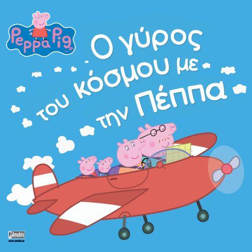 ΠΕΠΠΑ ΤΟ ΓΟΥΡΟΥΝΑΚΙ Ο ΓΥΡΟΣ ΤΟΥ ΚΟΣΜΟΥ ΜΕ ΤΗΝ ΠΕΠΠΑ
