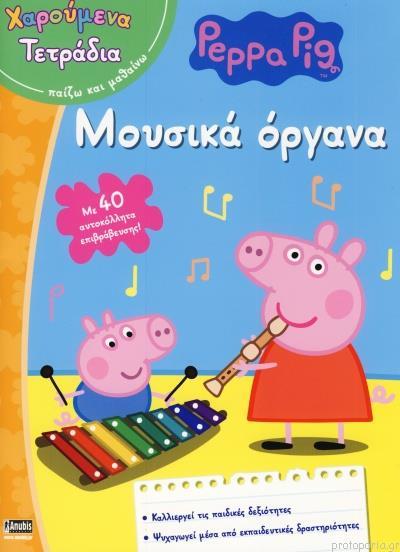 ΠΕΠΠΑ ΤΟ ΓΟΥΡΟYΝΑΚΙ-ΜΟΥΣΙΚΑ ΟΡΓΑΝΑ ΧΑΡΟΥΜΕΝΑ ΤΕΤΡΑΔΙΑ