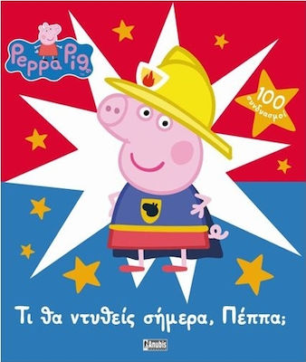 ΠΕΠΠΑ ΤΟ ΓΟΥΡΟΥΝΑΚΙ ΤΙ ΘΑ ΝΤΥΘΕΙΣ ΣΗΜΕΡΑ ΠΕΠΠΑ