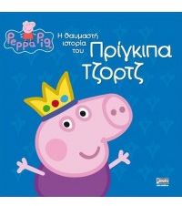 ΠΕΠΠΑ ΤΟ ΓΟΥΡΟΥΝΑΚΙ: Η ΘΑΥΜΑΣΤΗ ΙΣΤΟΡΙΑ ΤΟΥ ΠΡΙΓΚΙΠΑ ΤΖΟΡΤΖ