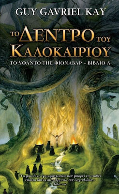 ΤΟ ΔΕΝΤΡΟ ΤΟΥ ΚΑΛΟΚΑΙΡΙΟΥ ΤΟ ΥΦΑΝΤΟ ΤΟΥ ΦΙΟΝΑΒΑΡ - ΒΙΒΛΙΟ Α'