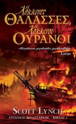ΕΥΓΕΝΕΙΣ ΜΠΑΣΤΑΡΔΟΙ 2: ΚΟΚΚΙΝΕΣ ΘΑΛΑΣΣΕΣ, ΚΟΚΚΙΝΟΙ ΟΥΡΑΝΟΙ