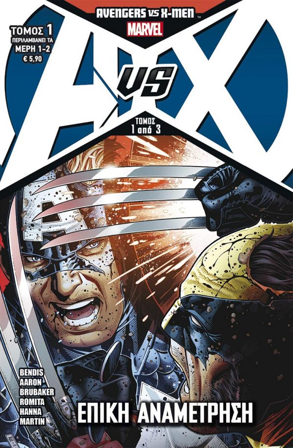AVENGERS VS X-MEN - ΕΠΙΚΗ ΑΝΑΜΕΤΡΗΣΗ ΜΑΧΗ 1Η
