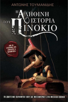 Η ΑΛΗΘΙΝΗ ΙΣΤΟΡΙΑ ΤΟΥ ΠΙΝΟΚΙΟ