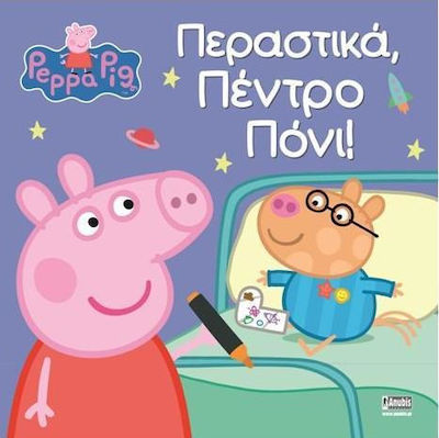 ΠΕΠΠΑ ΤΟ ΓΟΥΡΟΥΝΑΚΙ ΠΕΡΑΣΤΙΚΑ ΠΕΝΤΡΟ ΠΟΝΙ