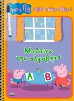 ΜΑΘΑΙΝΩ ΤΗΝ ΑΛΦΑΒΗΤΑ ΓΡΑΨΕ ΣΒΗΣΕ