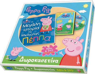 Η ΜΕΓΑΛΗ ΙΣΤΟΡΙΑ ΤΗΣ ΜΙΚΡΟΥΛΑΣ ΠΕΠΠΑ (ΒΙΒΛΙΟ+DVD)-ΔΩΡΟΚΑΣΕΤΙΝΑ