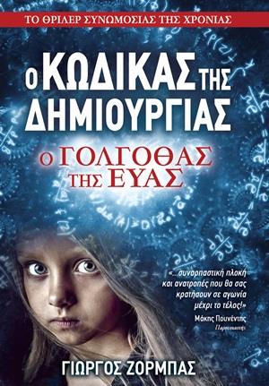Ο ΚΩΔΙΚΑΣ ΤΗΣ ΔΗΜΙΟΥΡΓΙΑΣ - Ο ΓΟΛΓΟΘΑΣ ΤΗΣ ΕΥΑΣ