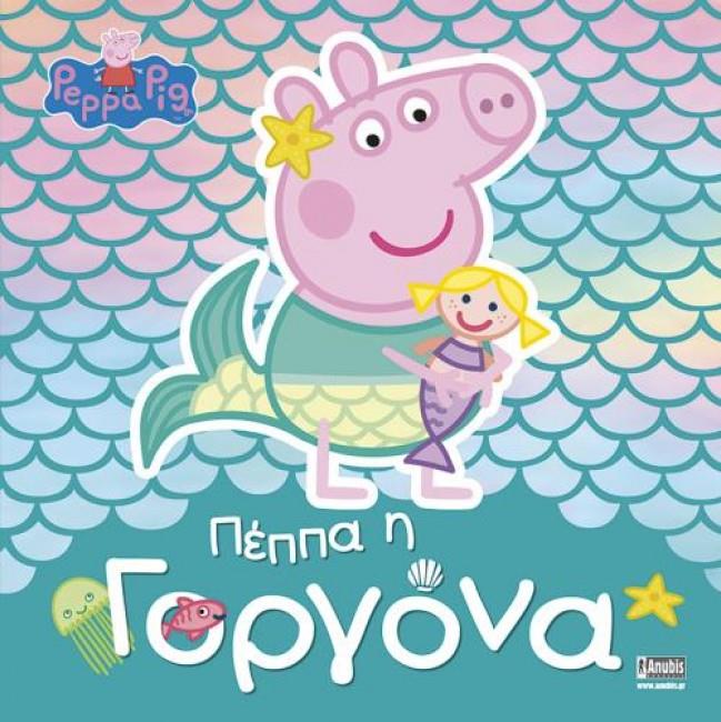 ΠΕΠΠΑ ΤΟ ΓΟΥΡΟΥΝΑΚΙ: Η ΓΟΡΓΟΝΑ