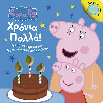 ΠΕΠΠΑ ΤΟ ΓΟΥΡΟΥΝΑΚΙ ΧΡΟΝΙΑ ΠΟΛΛΑ