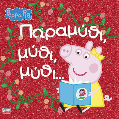 ΠΕΠΠΑ ΤΟ ΓΟΥΡΟΥΝΑΚΙ ΠΑΡΑΜΥΘΙ, ΜΥΘΙ, ΜΥΘΙ...