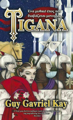 TIGANA (ΕΠΙΤΟΜΟ) ΕΝΑ ΜΥΘΙΚΟ ΕΠΟΣ ΠΟΥ ΔΙΑΒΑΖΕΤΑΙ ΜΟΝΟΜΙΑΣ...