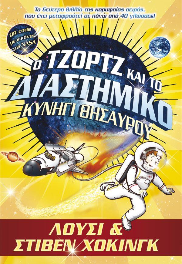 Ο ΤΖΟΡΤΖ ΚΑΙ ΤΟ ΔΙΑΣΤΗΜΙΚΟ ΚΥΝΗΓΙ ΘΗΣΑΥΡΟΥ (QR CODE ΜΕ ΕΙΚΟΝΕΣ ΤΗΣ NASA)