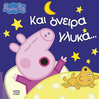 ΠΕΠΠΑ ΤΟ ΓΟΥΡΟΥΝΑΚΙ: ΚΑΙ ΟΝΕΙΡΑ ΓΛΥΚΑ...