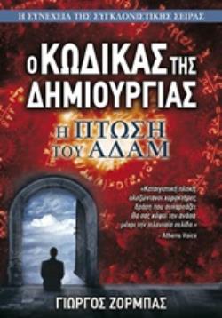 Ο ΚΩΔΙΚΑΣ ΤΗΣ ΔΗΜΙΟΥΡΓΙΑΣ (ΔΕΥΤΕΡΟ ΒΙΒΛΙΟ): Η ΠΤΩΣΗ ΤΟΥ ΑΔΑΜ