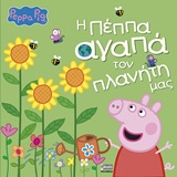 ΠΕΠΠΑ ΤΟ ΓΟΥΡΟΥΝΑΚΙ: Η ΠΕΠΠΑ ΑΓΑΠΑ ΤΟΝ ΠΛΑΝΗΤΗ ΜΑΣ