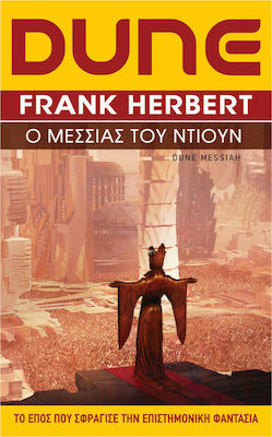 DUNE (ΔΕΥΤΕΡΟ ΒΙΒΛΙΟ) Ο ΜΕΣΣΙΑΣ ΤΟΥ ΝΤΙΟΥΝ (ΝΕΑ ΕΚΔΟΣΗ)