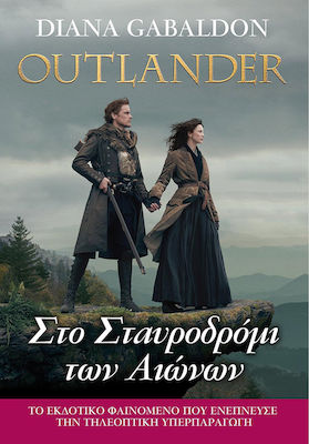 OUTLANDER 8: ΣΤΟ ΣΤΑΥΡΟΔΡΟΜΙ ΤΩΝ ΑΙΩΝΩΝ (OUTLANDER, ΒΙΒΛΙΟ: 8)