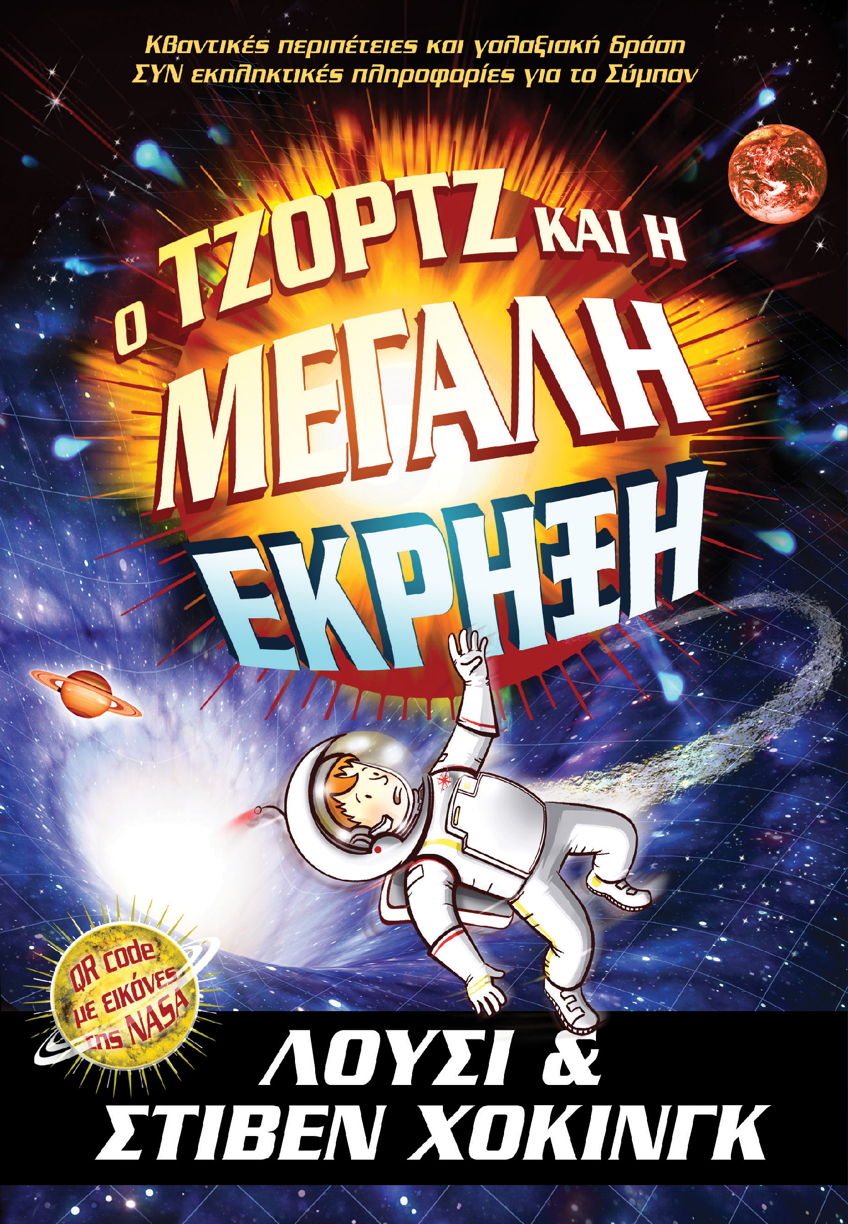 ΤΖΟΡΤΖ#3: Ο ΤΖΟΡΤΖ ΚΑΙ Η ΜΕΓΑΛΗ ΕΚΡΗΞΗ