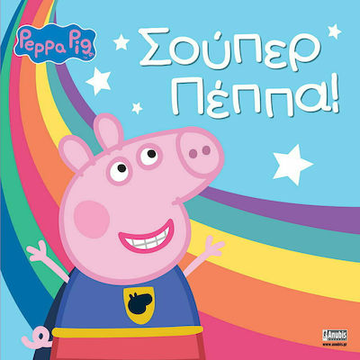 ΠΕΠΠΑ ΤΟ ΓΟΥΡΟΥΝΑΚΙ ΣΟΥΠΕΡ ΠΕΠΠΑ!