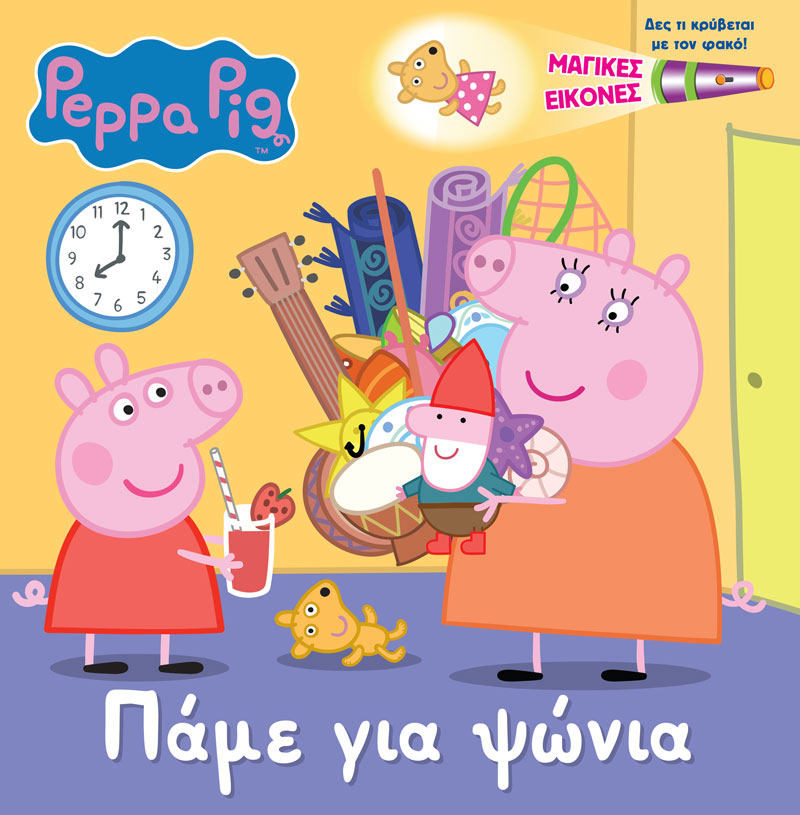 ΠΕΠΠΑ ΤΟ ΓΟΥΡΟΥΝΑΚΙ ΠΑΜΕ ΓΙΑ ΨΩΝΙΑ