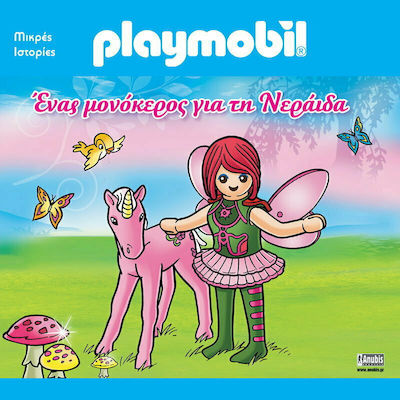 PLAYMOBIL: ΕΝΑΣ ΜΜΟΝΟΚΕΡΟΣ ΓΙΑ ΤΗ ΝΕΡΑΙΔΑ