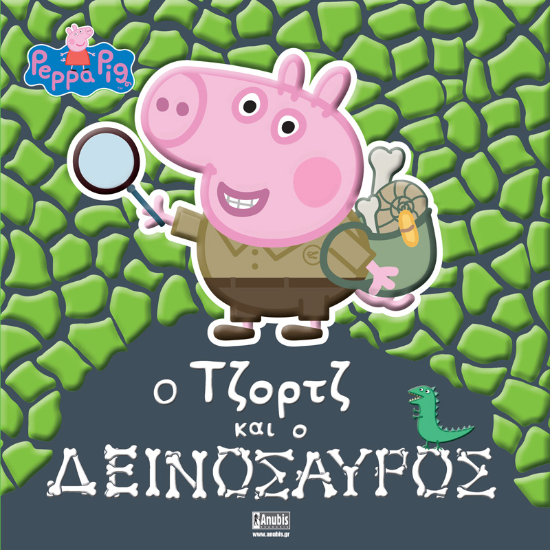 ΠΕΠΠΑ ΤΟ ΓΟΥΡΟΥΝΑΚΙ Ο ΤΖΟΡΤΖ ΚΑΙ Ο ΔΕΙΝΟΣΑΥΡΟΣ