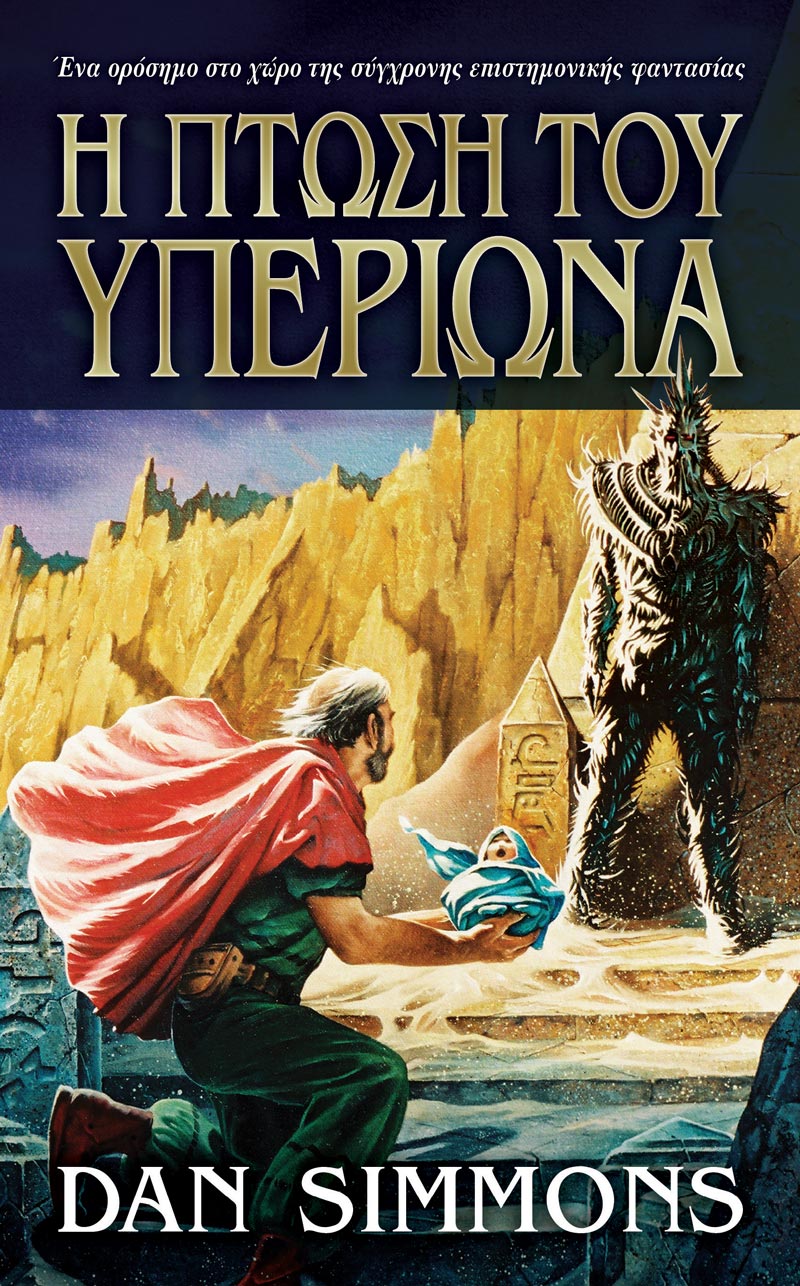 H ΠΤΩΣΗ ΤΟΥ ΥΠΕΡΙΩΝΑ 2Η ΕΚΔΟΣΗ