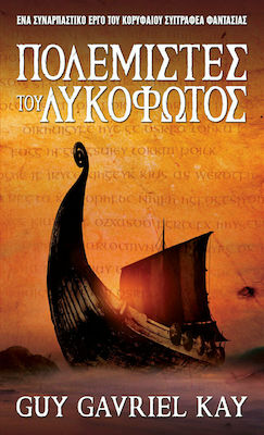 ΠΟΛΕΜΙΣΤΕΣ ΤΟΥ ΛΥΚΟΦΩΤΟΣ