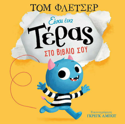 ΕΙΝΑΙ ΕΝΑ ΤΕΡΑΣ ΣΤΟ ΒΙΒΛΙΟ ΣΟΥ