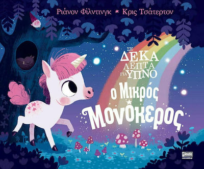 ΣΕ ΔΕΚΑ ΛΕΠΤΑ ΓΙΑ ΥΠΝΟ: Ο ΜΙΚΡΟΣ ΜΟΝΟΚΕΡΟΣ