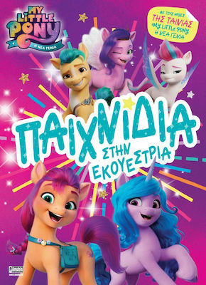MY LITTLE PONY: ΠΑΙΧΝΙΔΙΑ ΣΤΗΝ ΕΚΟΥΕΣΤΡΙΑ