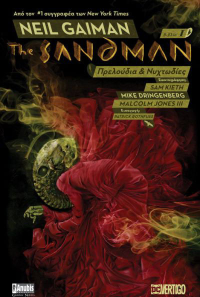 ΤHE SANDMAN: ΠΡΕΛΟΥΔΙΑ ΚΑΙ ΝΥΧΤΩΔΙΕΣ - (ΒΙΒΛΙΟ1)