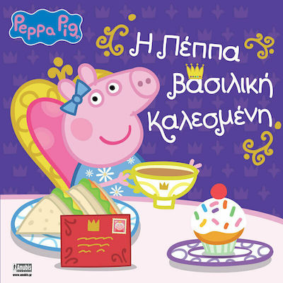 ΠΕΠΠΑ ΒΑΣΙΛΙΚΗ ΚΑΛΕΣΜΕΝΗ
