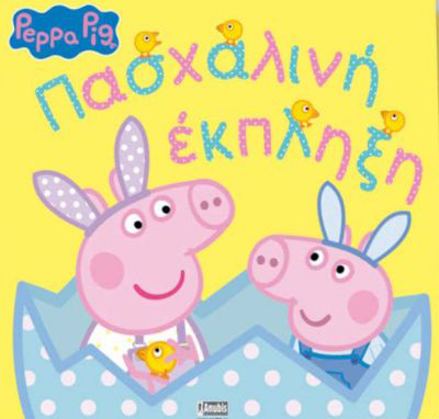 ΠΕΠΠΑ ΤΟ ΓΟΥΡΟΥΝΑΚΙ ΠΑΣΧΑΛΙΝΗ ΕΚΠΛΗΞΗ