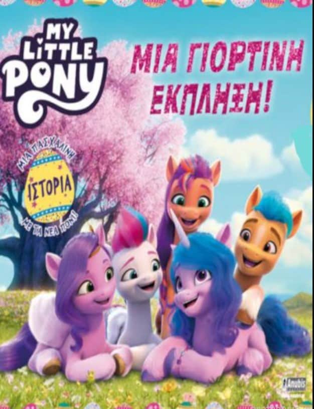 MY LITTLE PONY: ΜΙΑ ΓΙΟΡΤΙΝΗ ΕΚΠΛΗΞΗ